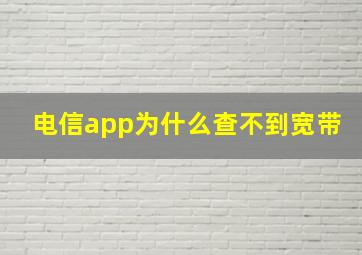 电信app为什么查不到宽带