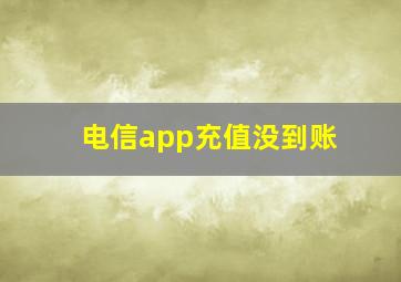 电信app充值没到账