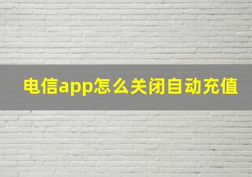 电信app怎么关闭自动充值