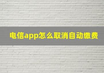 电信app怎么取消自动缴费