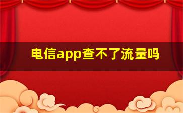 电信app查不了流量吗