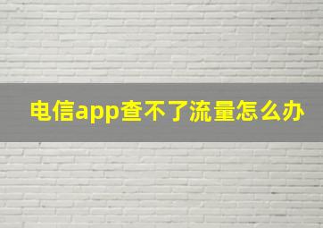 电信app查不了流量怎么办