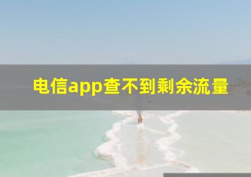 电信app查不到剩余流量