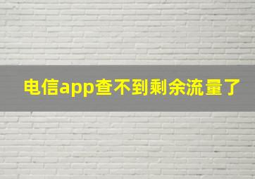 电信app查不到剩余流量了