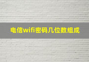 电信wifi密码几位数组成