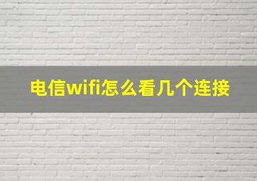 电信wifi怎么看几个连接