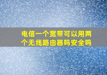 电信一个宽带可以用两个无线路由器吗安全吗