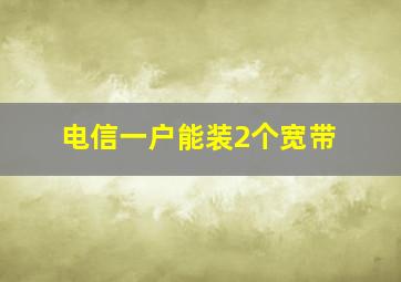 电信一户能装2个宽带