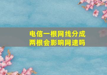 电信一根网线分成两根会影响网速吗