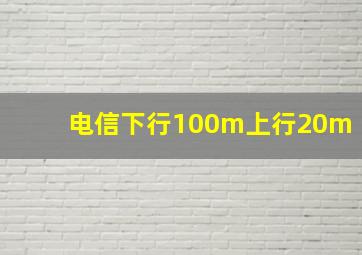 电信下行100m上行20m