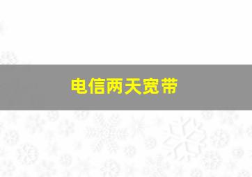 电信两天宽带