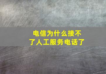 电信为什么接不了人工服务电话了