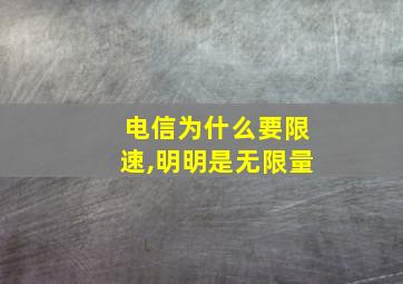 电信为什么要限速,明明是无限量