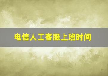 电信人工客服上班时间