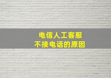 电信人工客服不接电话的原因