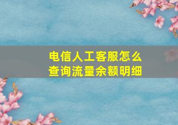 电信人工客服怎么查询流量余额明细