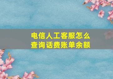 电信人工客服怎么查询话费账单余额