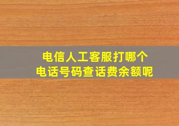 电信人工客服打哪个电话号码查话费余额呢