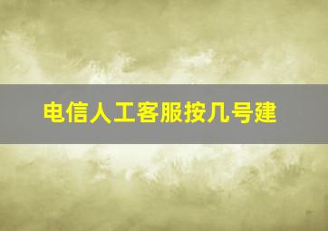 电信人工客服按几号建