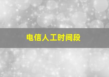 电信人工时间段