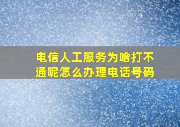 电信人工服务为啥打不通呢怎么办理电话号码