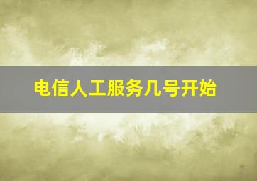 电信人工服务几号开始