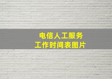 电信人工服务工作时间表图片