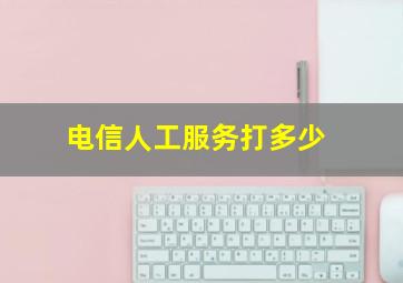 电信人工服务打多少