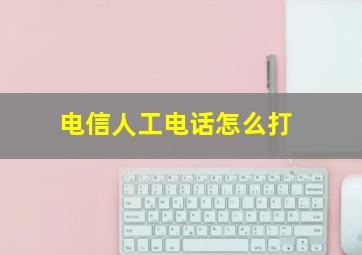 电信人工电话怎么打