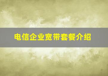 电信企业宽带套餐介绍