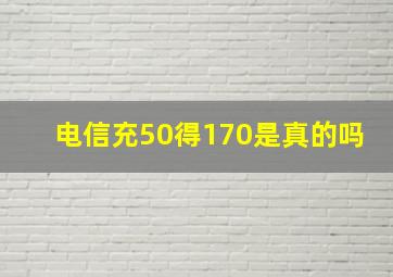 电信充50得170是真的吗