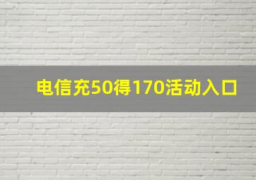 电信充50得170活动入口