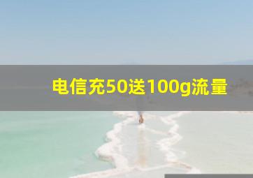 电信充50送100g流量