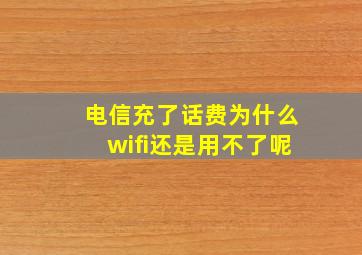 电信充了话费为什么wifi还是用不了呢