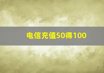 电信充值50得100