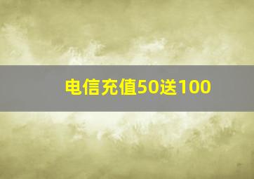 电信充值50送100