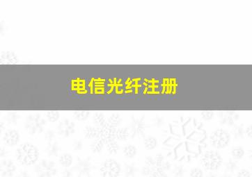 电信光纤注册