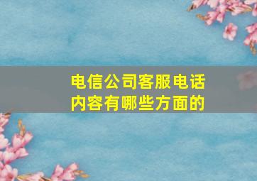 电信公司客服电话内容有哪些方面的