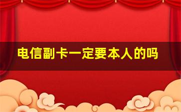 电信副卡一定要本人的吗