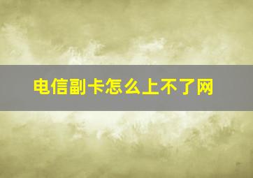 电信副卡怎么上不了网