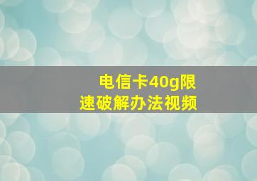 电信卡40g限速破解办法视频