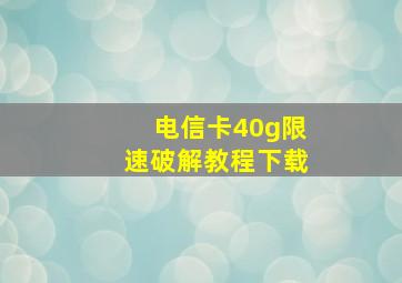 电信卡40g限速破解教程下载