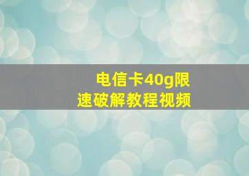 电信卡40g限速破解教程视频