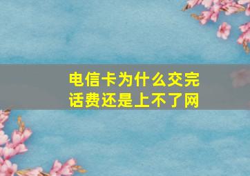 电信卡为什么交完话费还是上不了网