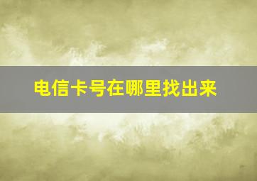 电信卡号在哪里找出来