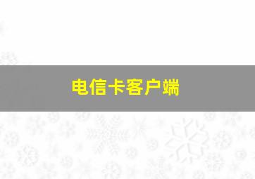 电信卡客户端