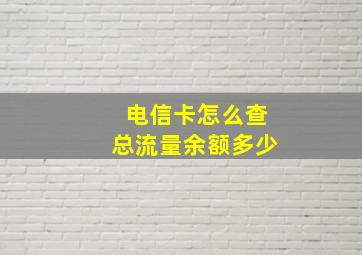 电信卡怎么查总流量余额多少