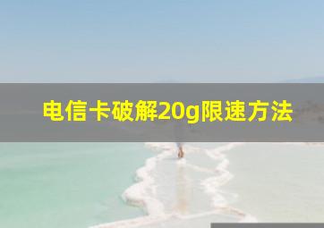 电信卡破解20g限速方法