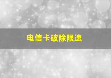 电信卡破除限速