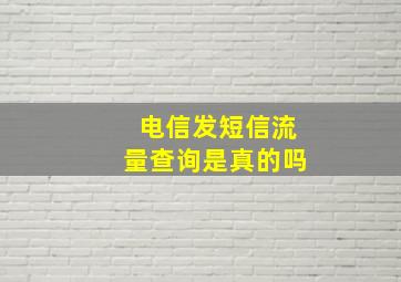 电信发短信流量查询是真的吗